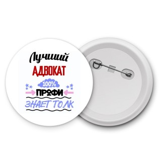 Лучший Адвокат 100 процентов профи - знает толк