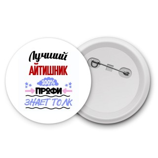 Лучший Айтишник 100 процентов профи - знает толк