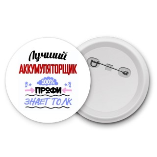 Лучший Аккумуляторщик 100 процентов профи - знает толк