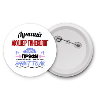 Лучший Акушер Гинеколог 100 процентов профи - знает толк