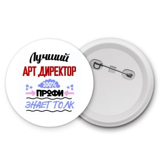 Лучший Арт Директор 100 процентов профи - знает толк