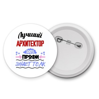 Лучший Архитектор 100 процентов профи - знает толк