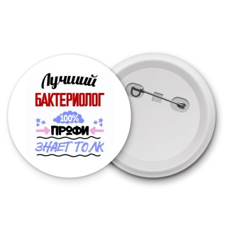 Лучший Бактериолог 100 процентов профи - знает толк