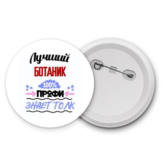 Лучший Ботаник 100 процентов профи - знает толк