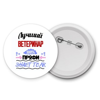 Лучший Ветеринар 100 процентов профи - знает толк