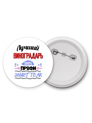Лучший Виноградарь 100 процентов профи - знает толк