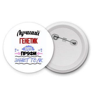 Лучший Генетик 100 процентов профи - знает толк