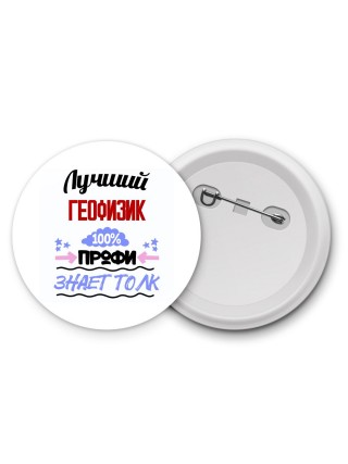 Лучший Геофизик 100 процентов профи - знает толк