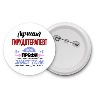 Лучший Гирудотерапевт 100 процентов профи - знает толк