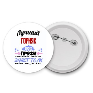 Лучший Горняк 100 процентов профи - знает толк