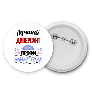 Лучший Диверсант 100 процентов профи - знает толк