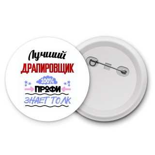 Лучший Драпировщик 100 процентов профи - знает толк