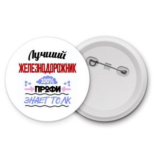 Лучший Железнодорожник 100 процентов профи - знает толк