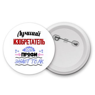 Лучший Изобретатель 100 процентов профи - знает толк