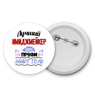 Лучший Имиджмейкер 100 процентов профи - знает толк