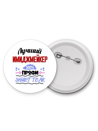 Лучший Имиджмейкер 100 процентов профи - знает толк