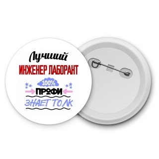 Лучший Инженер Лаборант 100 процентов профи - знает толк