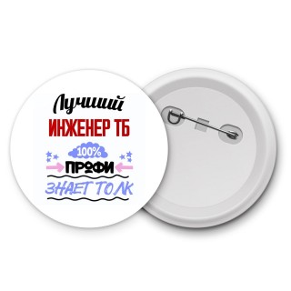 Лучший Инженер Тб 100 процентов профи - знает толк