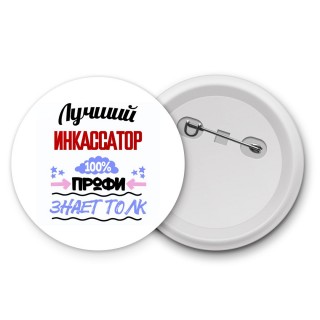 Лучший Инкассатор 100 процентов профи - знает толк