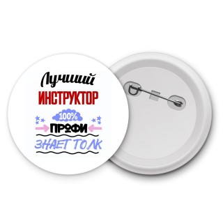 Лучший Инструктор 100 процентов профи - знает толк