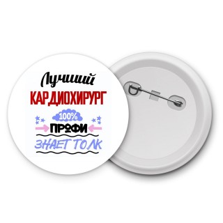 Лучший Кардиохирург 100 процентов профи - знает толк