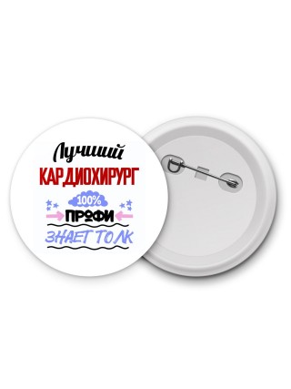 Лучший Кардиохирург 100 процентов профи - знает толк