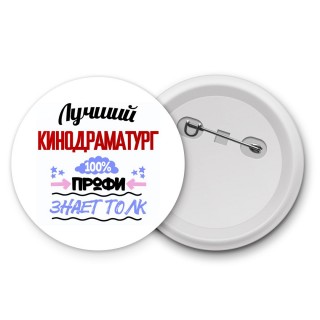 Лучший Кинодраматург 100 процентов профи - знает толк