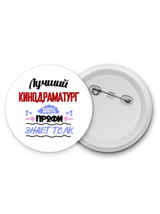 Лучший Кинодраматург 100 процентов профи - знает толк