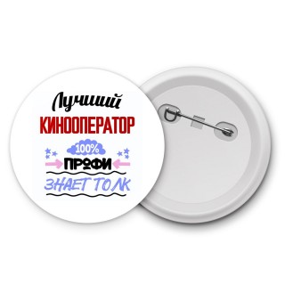 Лучший Кинооператор 100 процентов профи - знает толк