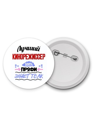 Лучший Кинорежиссер 100 процентов профи - знает толк