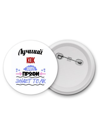 Лучший Кок 100 процентов профи - знает толк