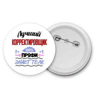 Лучший Корректировщик 100 процентов профи - знает толк