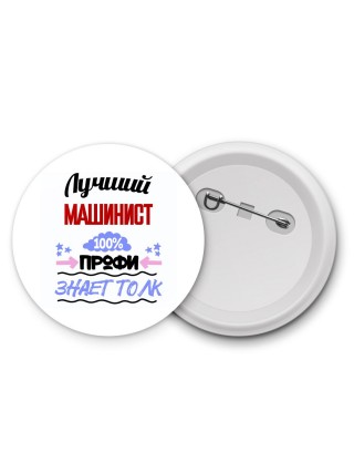Лучший Машинист 100 процентов профи - знает толк