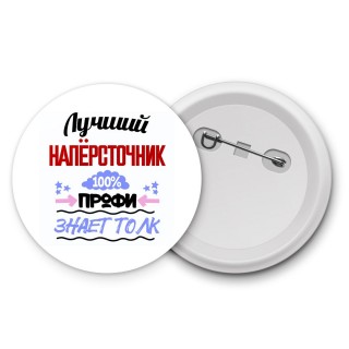 Лучший Напёрсточник 100 процентов профи - знает толк