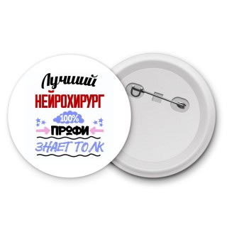 Лучший Нейрохирург 100 процентов профи - знает толк