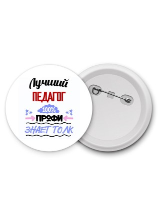 Лучший Педагог 100 процентов профи - знает толк
