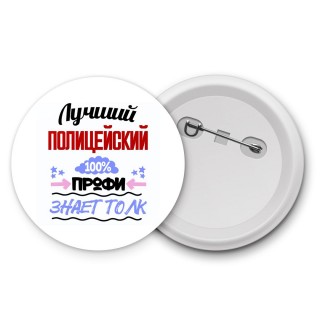 Лучший Полицейский 100 процентов профи - знает толк