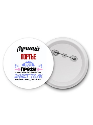 Лучший Портье 100 процентов профи - знает толк