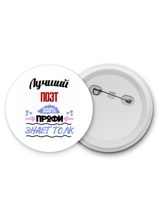 Лучший Поэт 100 процентов профи - знает толк