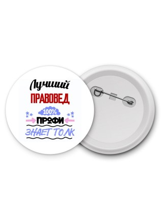 Лучший Правовед 100 процентов профи - знает толк