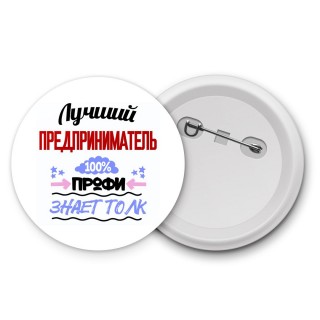 Лучший Предприниматель 100 процентов профи - знает толк