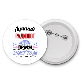 Лучший Радиолог 100 процентов профи - знает толк