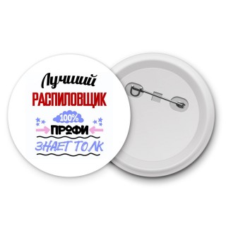 Лучший Распиловщик 100 процентов профи - знает толк