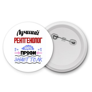 Лучший Рентгенолог 100 процентов профи - знает толк