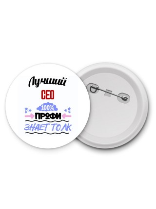 Лучший Сео 100 процентов профи - знает толк