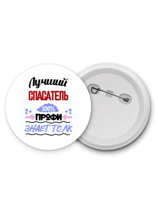 Лучший Спасатель 100 процентов профи - знает толк
