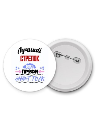 Лучший Стрелок 100 процентов профи - знает толк