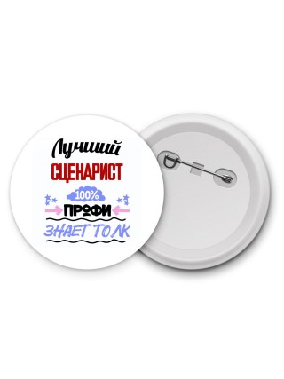 Лучший Сценарист 100 процентов профи - знает толк