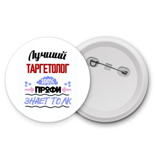 Лучший Таргетолог 100 процентов профи - знает толк