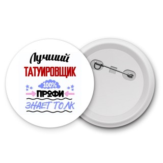 Лучший Татуировщик 100 процентов профи - знает толк